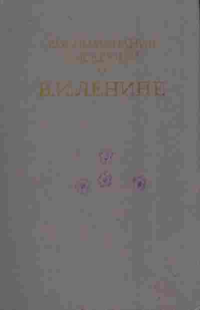 Книга Воспоминания писателей о В.И. Ленине, 11-9168, Баград.рф